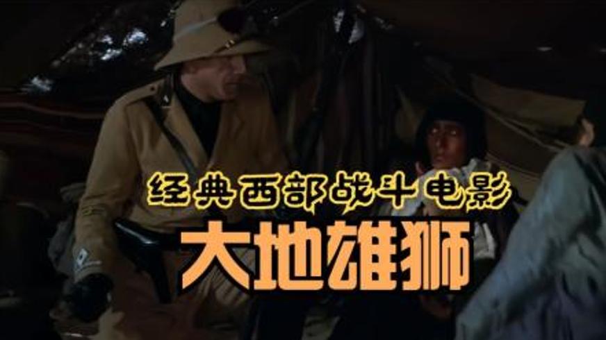 《大地雄狮》：荒漠上永不屈服的自由抗争史诗