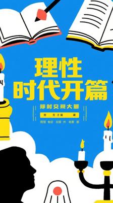 《VOL VII - The Age of Reason Begins》：探寻理性时代的开篇