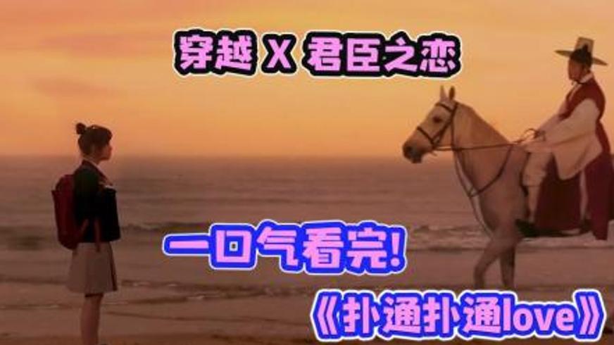 《扑通扑通love》：高三女生穿越古代的奇幻成长之旅
