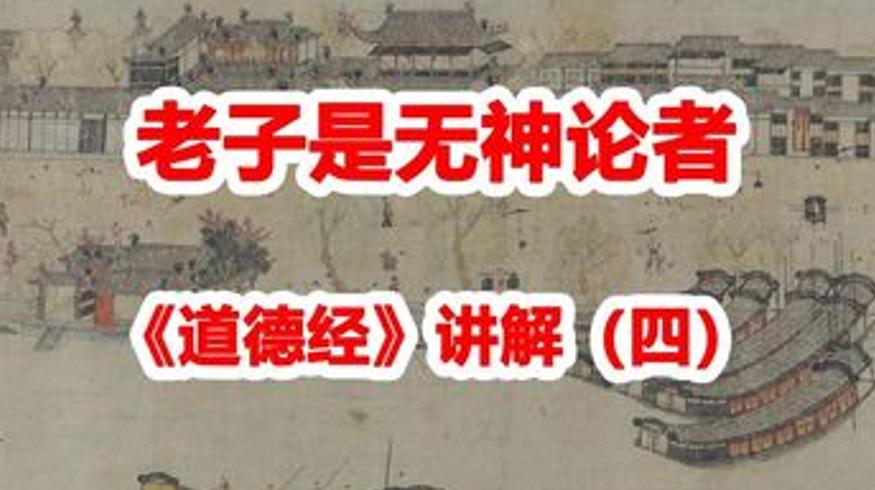《道德经》讲解四：从“道冲而用之”看老子的无神论思想
