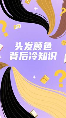 探秘发丝密码：《头发颜色》背后藏着这些冷知识