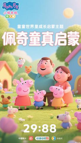 《小猪佩奇第七季中文版》：童真世界里的成长启蒙