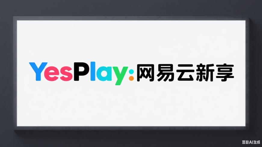YesPlayMusic：畅享网易云音乐的全新方式