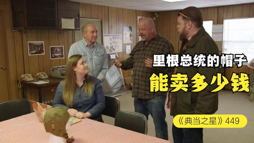 里根总统二战帽子当铺交易：从高价收购到发现假货