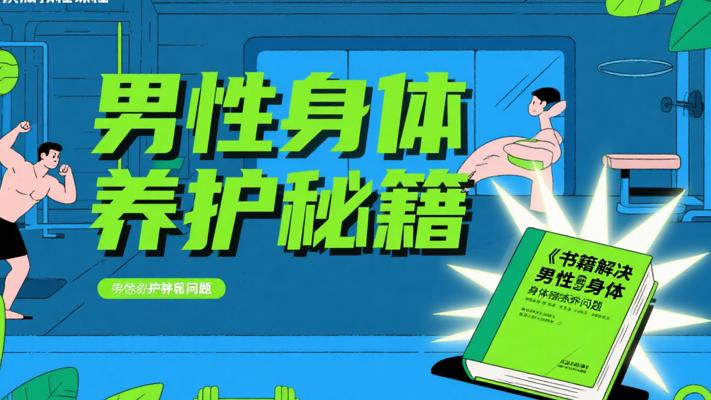 《一本书解决男性身体养护问题》介绍