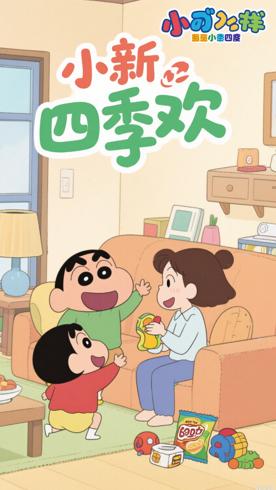 《蜡笔小新第四季》：欢笑与温情交织的日常