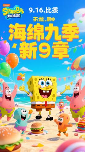 《海绵宝宝第9季》比基尼海滩的欢乐新篇章