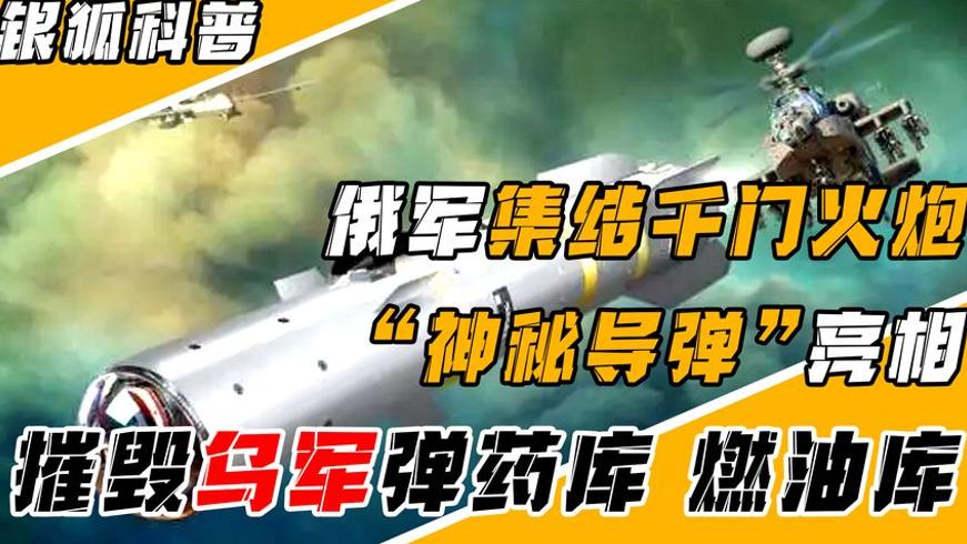 俄罗斯集结千门大炮亮新型导弹摧毁乌军弹药库