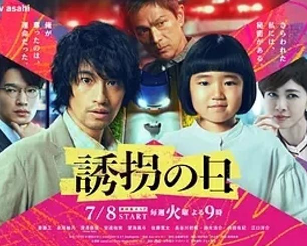 《诱拐之日》：天才少女与笨绑匪的奇妙逃亡