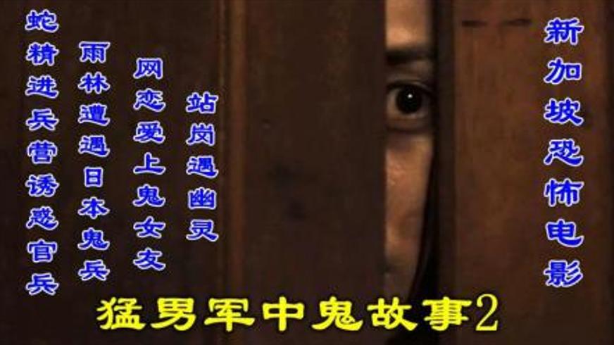 《猛男军中鬼故事》新加坡经典恐怖军营传说