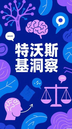 《特沃斯基精要》：洞察人类决策思维的经典著作