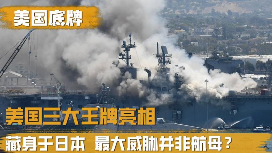 美国在日本暗藏三大军事底牌 威胁远超航母舰队