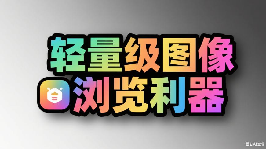 Honeyview：功能强大的轻量级图像浏览利器