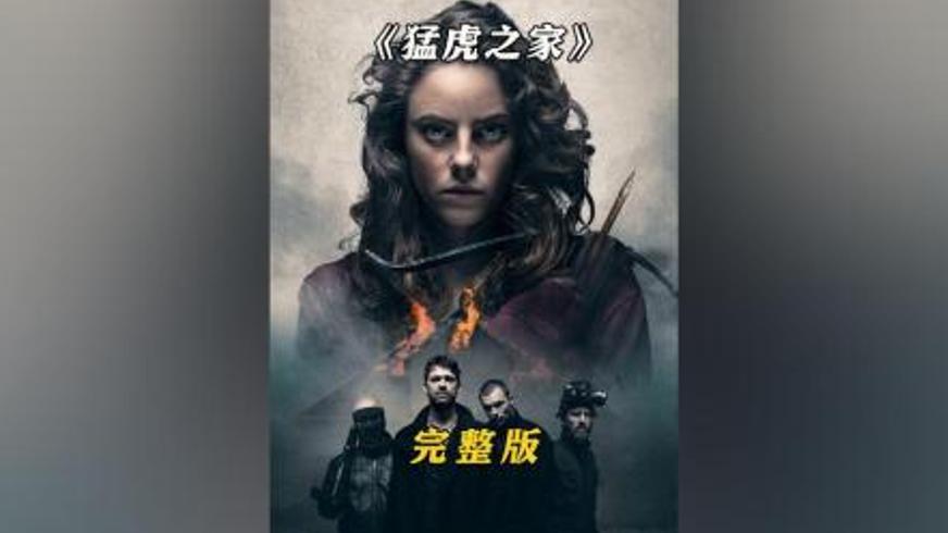 《猛虎之家》：绝境少女与变态劫匪的致命周旋