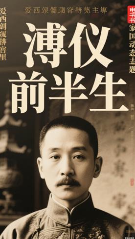 我的前半生：爱新觉罗溥仪的百年家国命运镜像