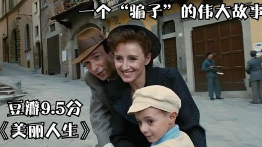 《美丽人生》：用笑声编织牢笼的父爱与集中营里的童话