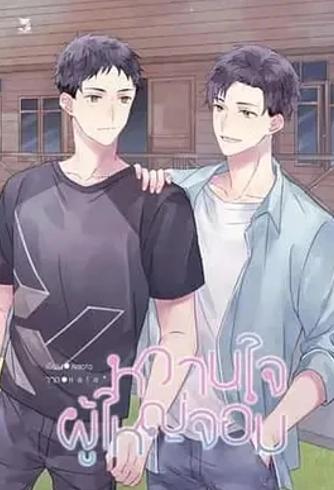 《村长的甜心》：泰式浪漫与乡村故事的精彩交织