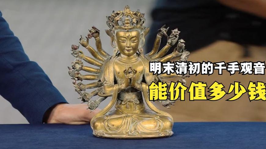 明末清初铜鎏金千手观音的价值之谜