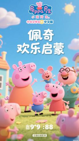 《小猪佩奇第五季中文版》：欢乐成长与启蒙佳作