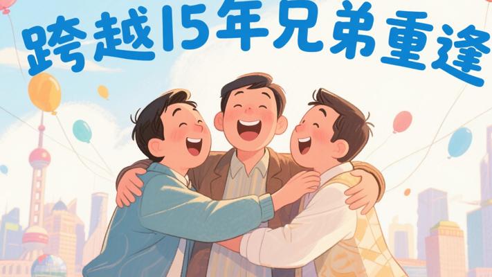 跨越15年的重逢：三兄弟友谊的重缝时刻