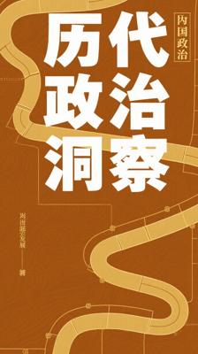 《中国历代政治得失》：洞察封建政治的演进脉络
