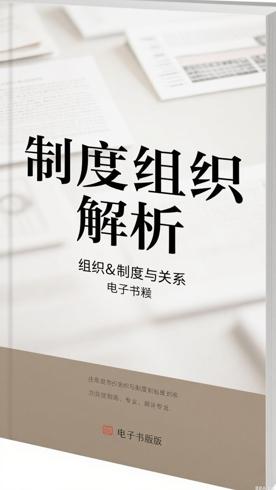 制度与组织第4版：解析组织与制度关系的经典著作