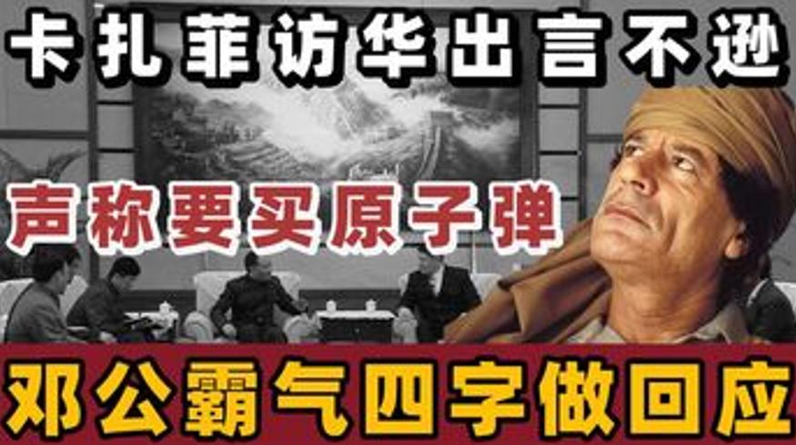 1982年卡扎菲访华耍横 邓小平四字让其难堪