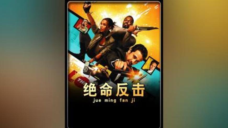 动作冒险《绝命反击》：精英小队的复仇与救赎之战