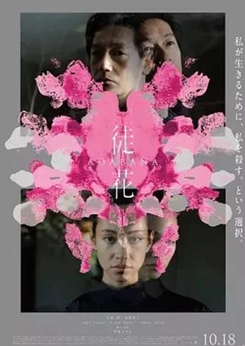 《徒花-ADABANA-》：日法合拍的文艺科幻佳作