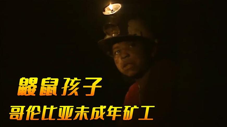 哥伦比亚玩命煤矿中的未成年挖煤人