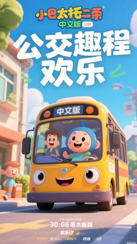 《小公交车太友第二季中文版》：趣味成长旅程欢乐多