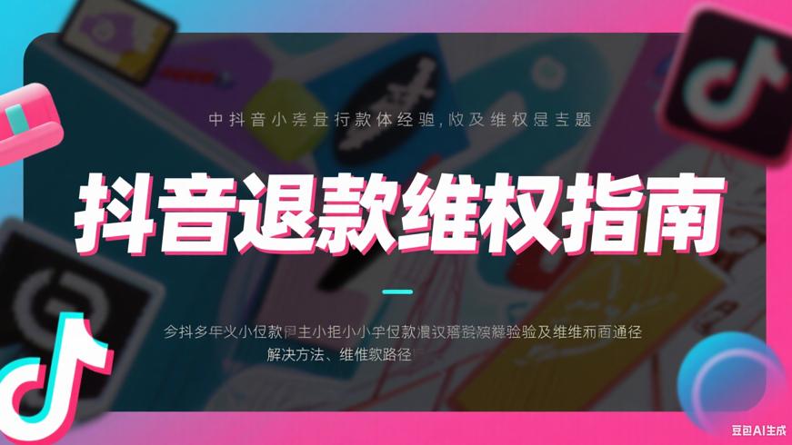 抖音未成年退款遇拒解决指南与维权途径