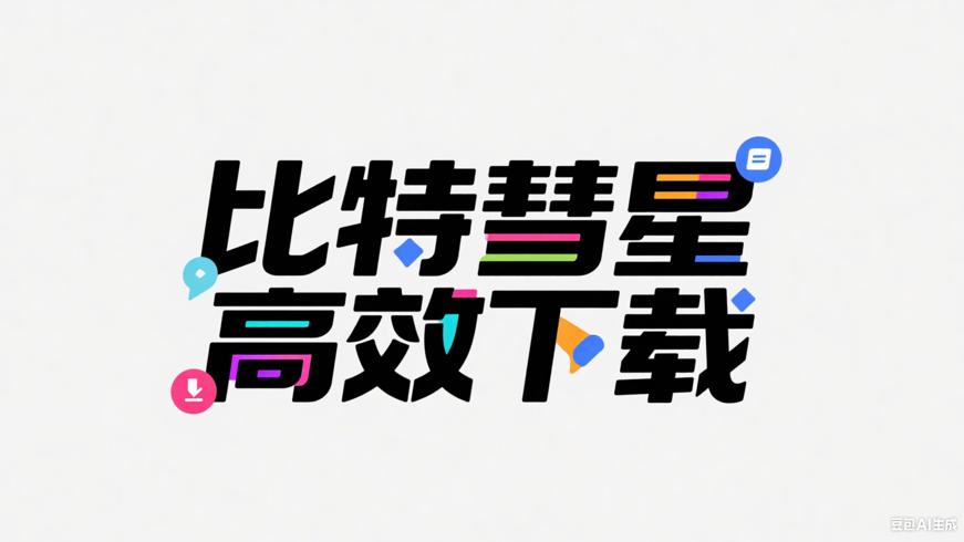 比特彗星：多功能下载利器助力高效获取资源