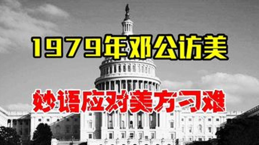 1979年邓公访美：巧妙回应美方挑衅赢得满堂喝彩