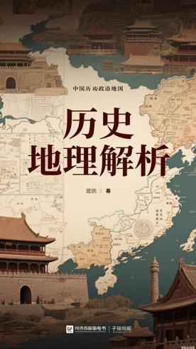 中国历史政治地理讲义：解析历史与地理的深层关联