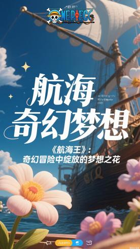 《航海王》：奇幻冒险中绽放的梦想之花