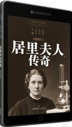 《居里夫人自传》：伟大女科学家的励志传奇