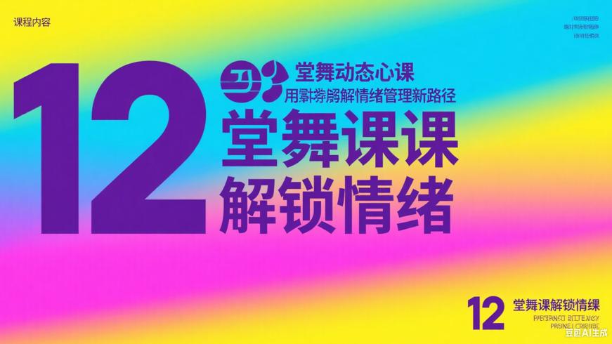 12堂舞动静心课：用肢体解锁情绪管理新路径
