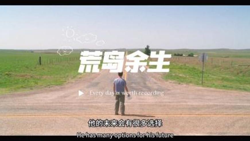 《荒岛余生》：在绝境中探寻生命意义的生存史诗