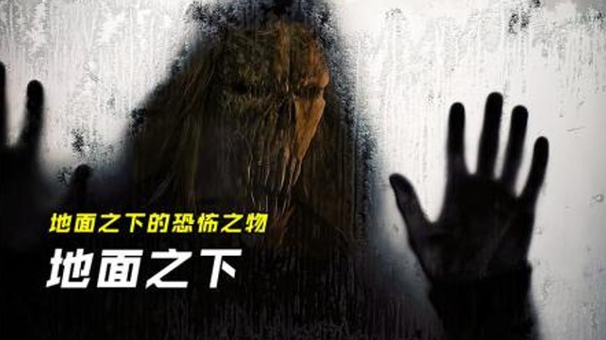 《地面之下》：地下基地中的变异惊魂与生存挣扎