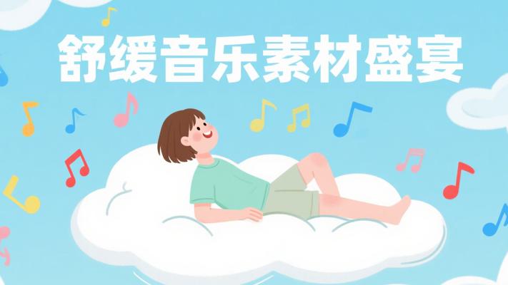 《放松_愉悦_轻快—182首》：极致舒缓音乐素材