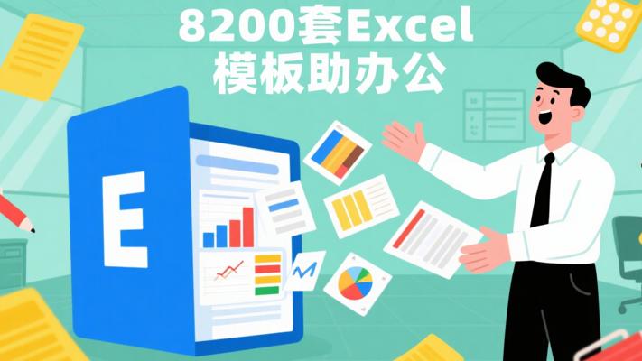 8200套Excel办公素材表格模板：办公高效助力器