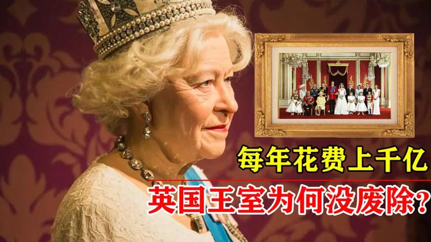 英国王室无实权却保留至今：千亿花费背后的秘密