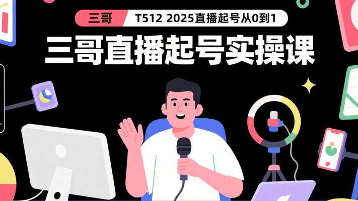T512 2025-三哥直播起号从0到1全实操课详解
