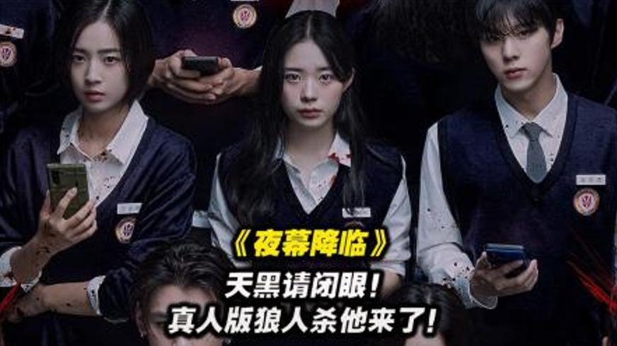 《夜幕降临》：红杉林深处的换血迷局与人性博弈