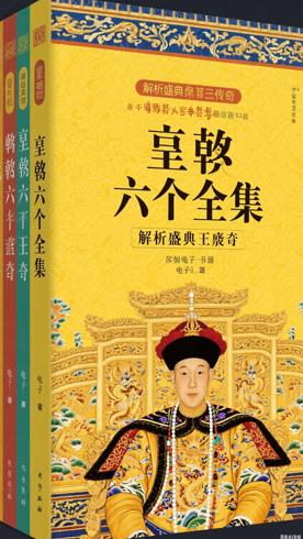 乾隆皇帝六册全集深度解析清朝盛世的帝王传奇