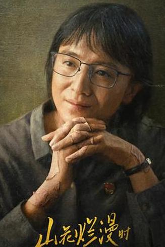 《山花烂漫时》中张老师的坚守与现实的叩问