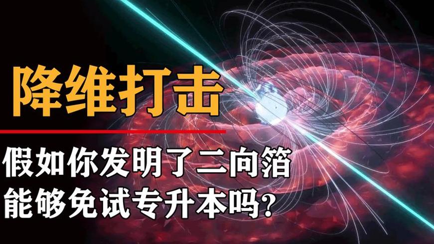 假如发明二向箔能否免试专升本故事解说