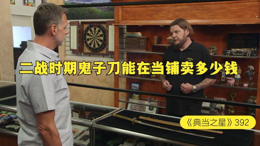 当铺里的二战鬼子刀交易：老板被气到牙痒痒的买卖