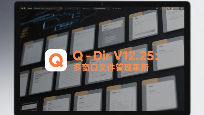 Q-DirV12.25PC版：多窗口文件管理变革者
